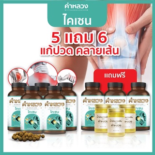 ส่งฟรี⭐️ 5 แถม 6 สมุนไพรกษัยเส้น คำหลวงคลายเส้น บรรเทาปวดหลัง ปวดขา ปวดตัว ปวดข้อ เส้นตึง 5 ฟรี 3 กระปุก 3 น้ำมันนวดเส้น