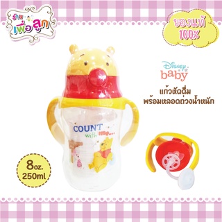 Disney baby ถ้วยหัดดื่มมีหลอดดูด+ลูกตุ้ม รูปหมีพูห์