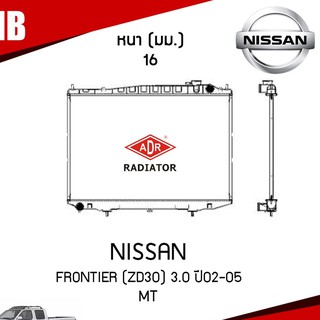 ADR หม้อน้ำ NISSAN FRONTIER (ZD30) 3.0 ปี 2002-2005 MT (เกียร์ธรรมดา) หม้อน้ำอลูมิเนียม ฝาพลาสติก หม้อน้ำรถยนต์