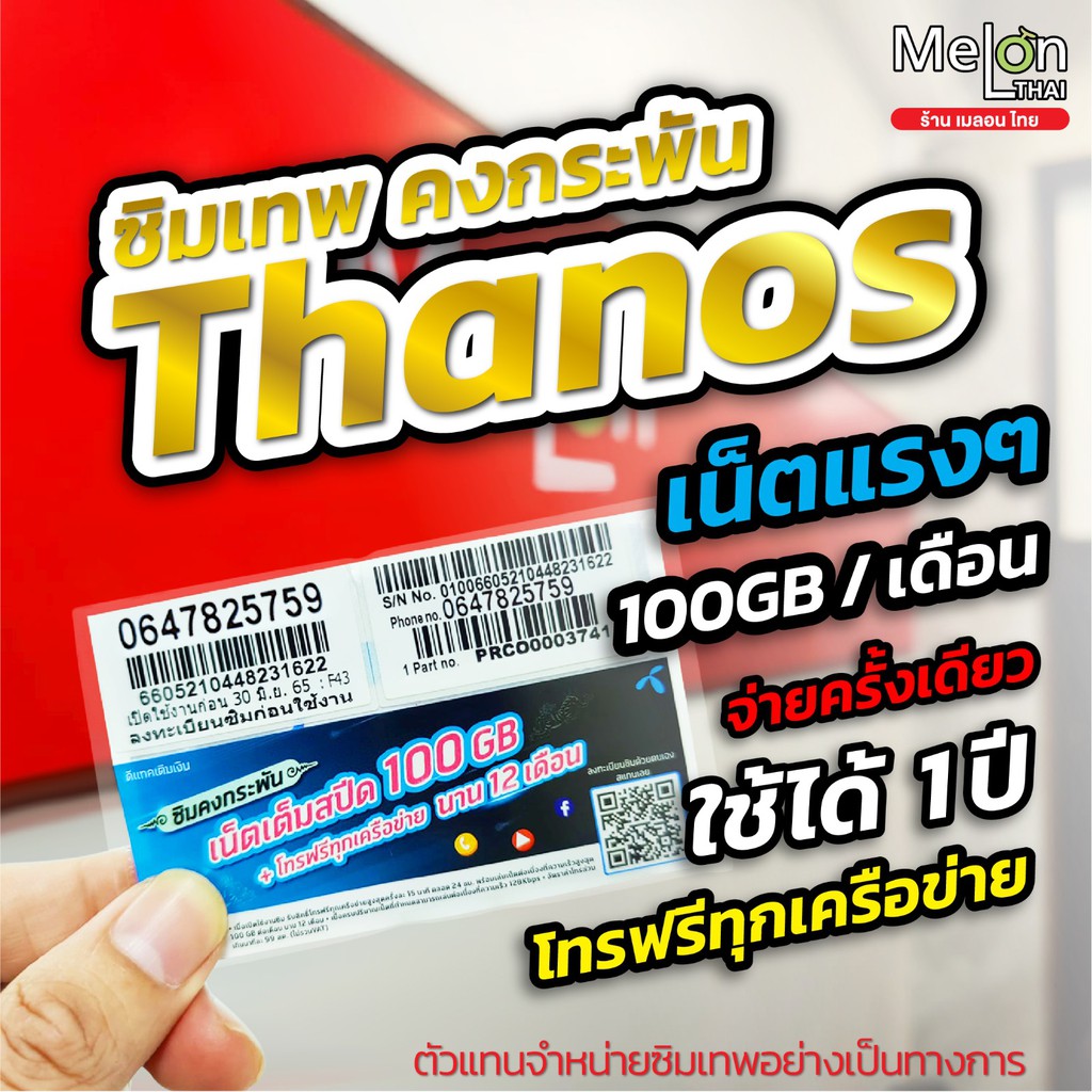 **ส่งฟรี** ซิมเทพ ทรู ดีแทค AIS ซิมเน็ตที่คุ้มที่สุด ซิมรายปี โทรฟรี Sim 5G ออกใบกำกับภาษีได้ MelonThai เก็บเงินปลายทาง