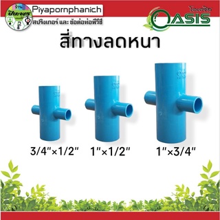 สี่ทางลดหนา 3/4"×1/2" ,1"×1/2" , 1"×3/4"