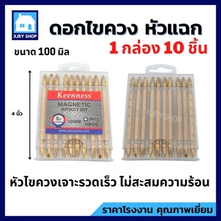 (10ตัว) ดอกไขควงแม่เหล็ก สองหัว รุ่น PH2 ดอกไขควงหัวแฉก ดอกไขควงลม สีทอง ดูดจับน๊อตได้ ใช้สะดวก!!