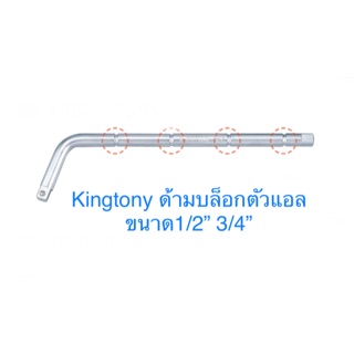 Kingtony ด้ามบล็อก ตัวแอล 1/2” 3/4”