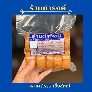 หมูยอทอด  ร้านดำรงค์