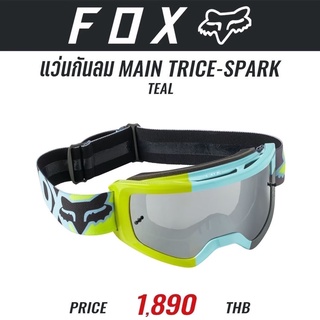 (ราคาเฉพาะแว่น)แว่นกันลม FOX MAIN TRICE GOGGLE TEAL - SPARK