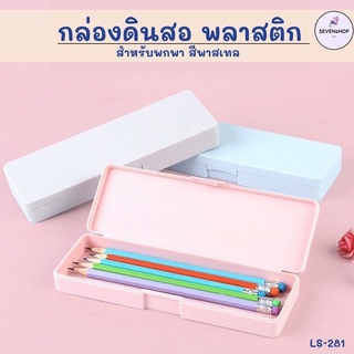 กล่องดินสอพลาสติกสีพาสเทล สีพื้น (19.5*6.4cm)