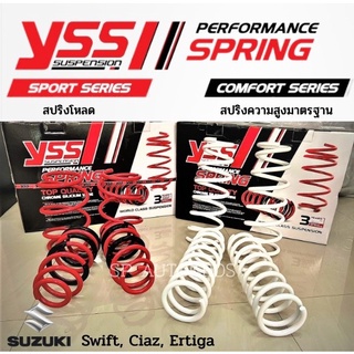 สปริง YSS Suzuki Swift Ciaz Ertiga  สปริงโหลด สปริงสเเตนดาร์ด ราคาสำหรับ 1ชุด (มี 4 ขด คู่หน้า+คู้หลัง)