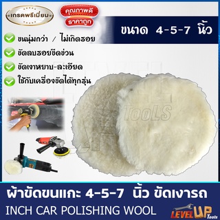 ผ้าขนแกะ ผ้าขัดเงารถ ขนาด 4-5-7 นิ้ว (ขัดสีรถ)