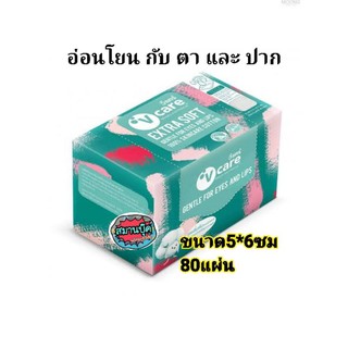 วีแคร์ สำลีกล่อง แบบแผ่น 80 แผ่น ขนาด 5*6 ซม. Vcare extra soft gentle for eyes and lips 100% skin care cotton