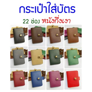 กระเป๋าใส่บัตร 22 ช่องรวมปก หนังกึ่งเงา 12 สี