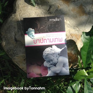 บาปกามเทพ  /  กานติมา