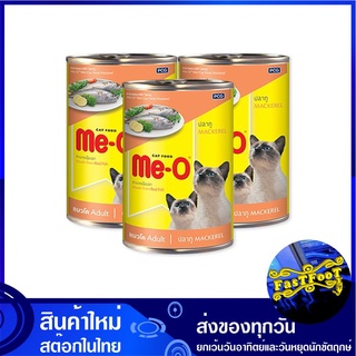 อาหารกระป๋อง รสปลาทู 400 กรัม (3กระป๋อง) มีโอ Me-O Cat Food Can Mackerel อาหารแมว อาหารสำหรับแมว อาหารสัตว์ อาหารสัตว์เล