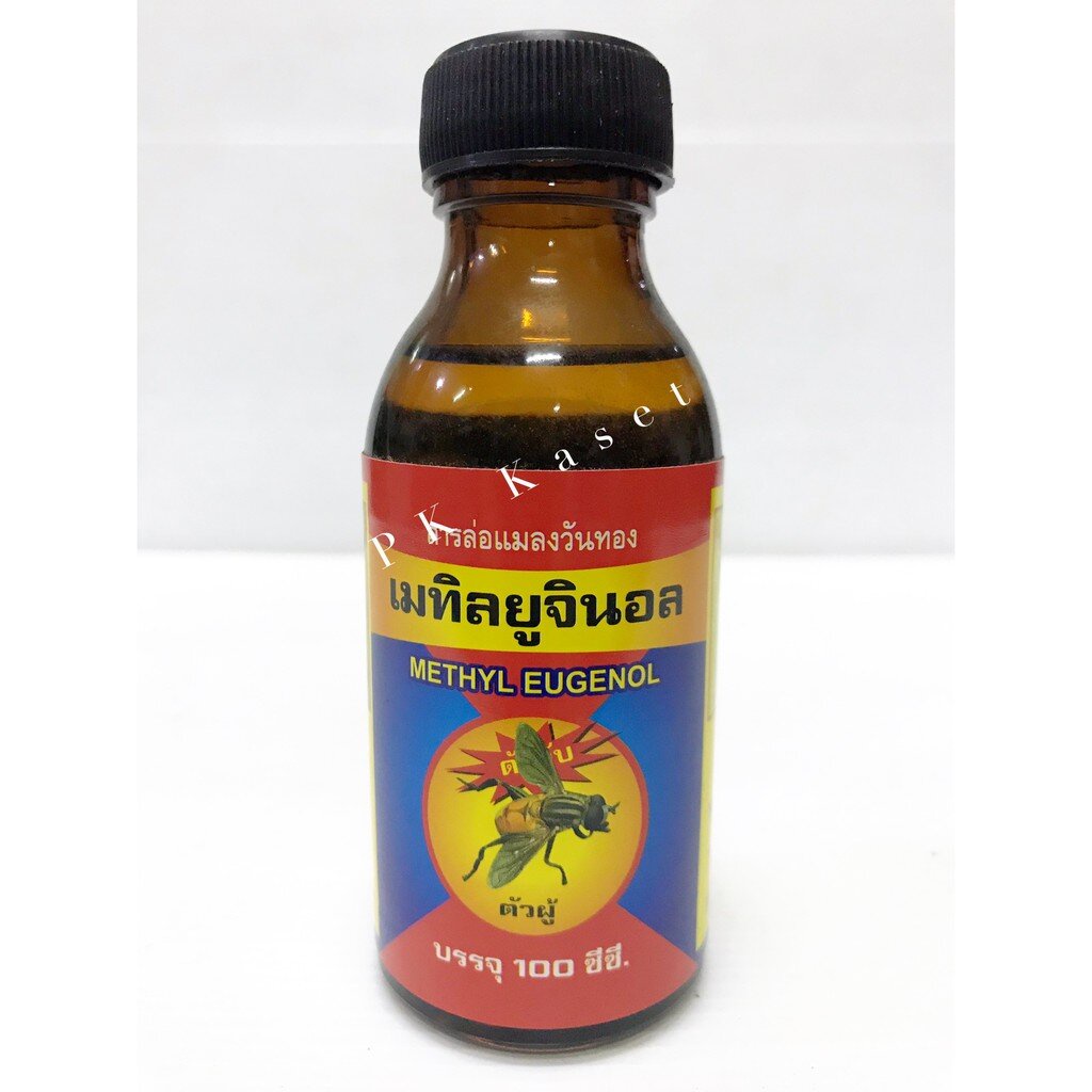 สารล่อแมลงวัน แมลงวันทอง เมทิลยูจินอล (METHYL EUGENOL) มี 2 ขนาด 30 cc, 100 cc