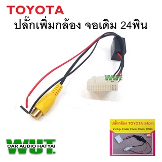 จอรถยนต์ ปลั๊กกล้องถอย 24 Pin 24 พิน สำหรับวิทยุเดิม (จอเดิมเพิ่มกล้องใหม่) สำหรับ โตโยต้า TOYOTA