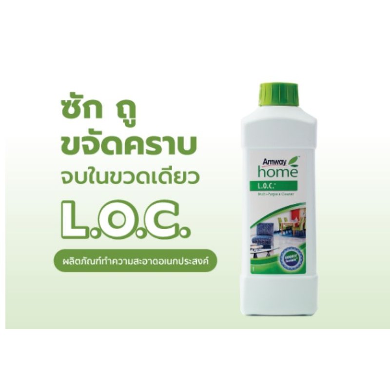 แอมเวย์ โฮม แอล.โอ.ซี.(Amway Home L.O.C.) ผลิตภัณฑ์ทำความสะอาดอเนกประสงค์​ ของแท้100% จำกัดไม่เกิน4ข