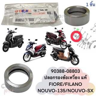 ปลอกรอง ข้อเหวี่ยง แท้  ข้างซ้าย  NOUVO-135, NOUVO-SX, FILANO     1DR-E7645-00  YAMAHA