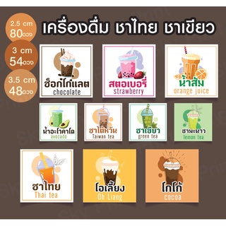 สติ๊กเกอร์เครื่องดื่ม ชาไทย ชาเขียว Drink V.01