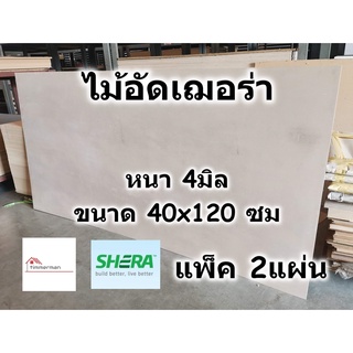 SHERA ไม้อัด เฌอร่า Shera Ply หนา 4 มิล ขนาด 40x120 ซม แพ็ค 2 แผ่น - ไม้ฝาเฌอร่า ไฟเบอร์ซีเมนต์ เฌอร่าพลาย