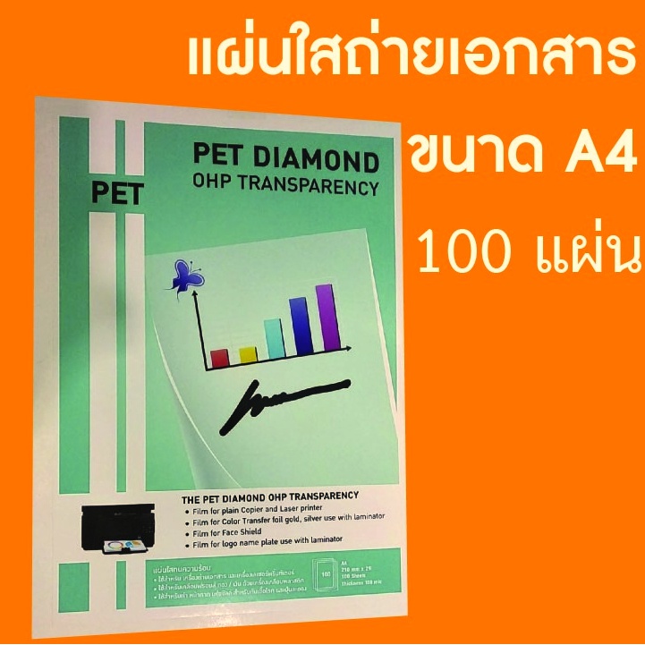 แผ่นใสถ่ายเอกสาร PET A4 (บรรจุ 100 แผ่น)