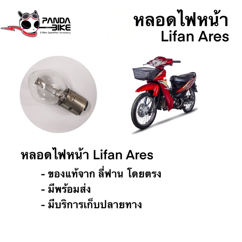 หลอดไฟหน้า Ares Lifan / หลอดไฟหน้า แอเรด 110 - รูปที่ 2