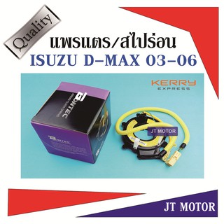 แพรแตร สไปร่อน ลานคอพวงมาลัย ISUZU D-MAX 03-06 IU41-34001 ของใหม่