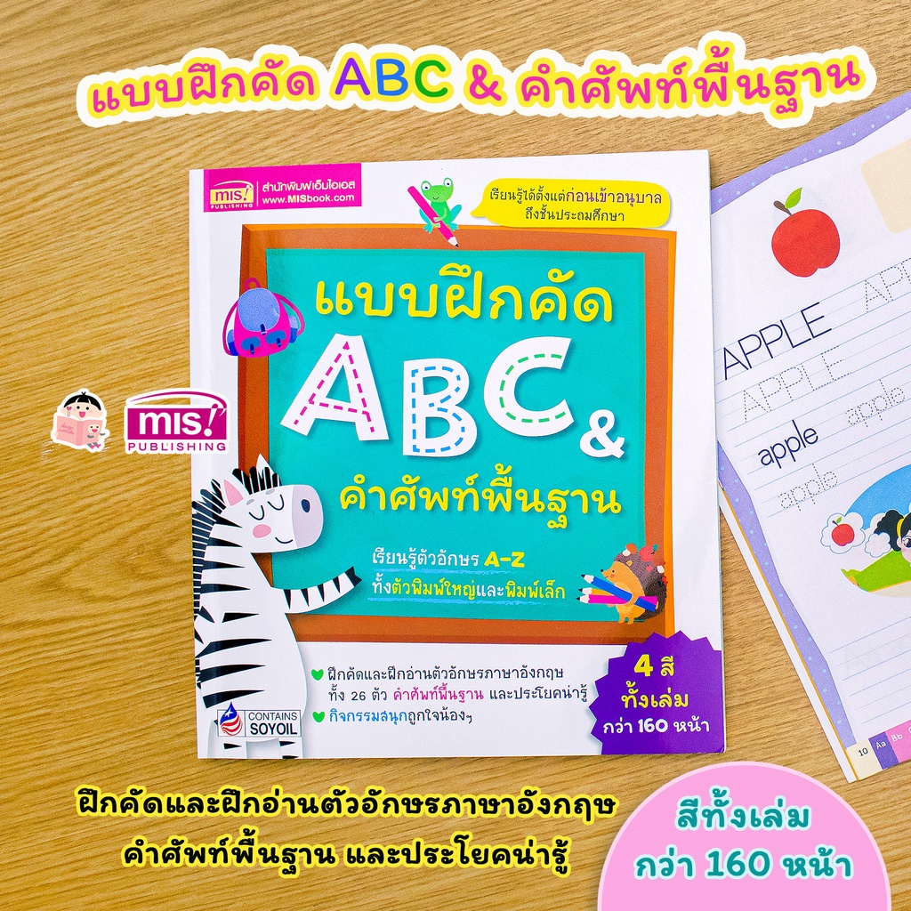 MISBOOK หนังสือแบบฝึกคัด ABC & คำศัพท์พื้นฐาน