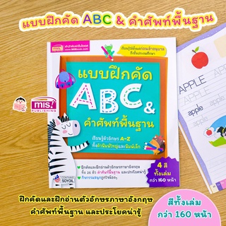 MISBOOK หนังสือแบบฝึกคัด ABC &amp; คำศัพท์พื้นฐาน