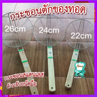 กระชอนตักของทอด 💦ทีตักของทอด สแตนเลส ขนาด 20cm, 22cm, 24cm, 26cm