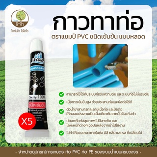 (แพ็ค5ชิ้น) กาวทาท่อ ตราแชมป์ PVC ชนิดเข้มข้น แบบหลอด - โตไว