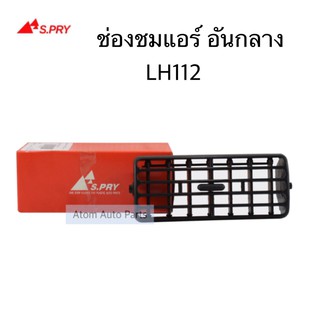 AWH S.PRY ช่องปรับแอร์ ช่องลมแอร์ LH112 อันกลาง จำนวน 1 อัน รหัส.R044 อะไหล่รถยนต์