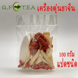 ยาจีน เครื่องตุ๋นยาจีน 正宗广式炖汤包 ขนาด100กรัม เพิ่มภูมิคุ้มกัน น้ำแกง น้ำซุป ซุปไก่ ซุปหมู คัดจากของดี ช่วยปกป้องเส้นเลือด