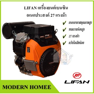 เครื่องยนต์ เบนซิน อเนกประสงค์ 27 แรงม้าLIFAN พร้อม กุญแจสตาร์ท