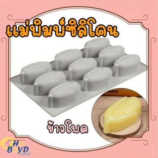 แม่พิมพ์ซิลิโคน ข้าวโพด ทำขนม ทำสบู่ ทำน้ำแข็ง (ซิลิโคน Food Grade)