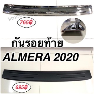 กันรอยท้าย ALMERA 2020