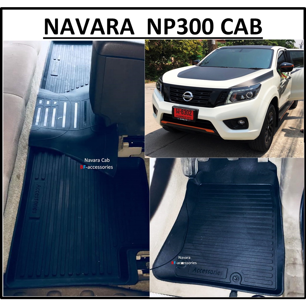 ผ้ายางปูพื้นรถยนต์ ถาดยางปูพื้น พรมปูพื้นรถ NISSAN NAVARA NP300 CAB > 5ชิ้น นิสสัน นาวาร่า แคป > ปี 2014 ถึง 2020