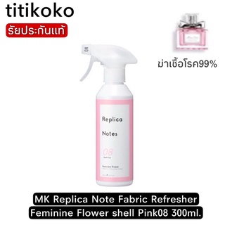 MK Replica Note Fabric Refresher Feminine Flower shell Pink08 300ml.สเปรย์ฉีดผ้าและดับกลิ่นพร้อมฆ่าเชื้อโรค99.99%