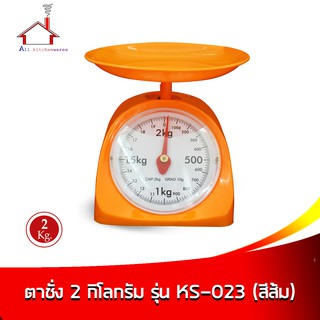 ตาชั่ง 2 กิโลกรัม KS-023 - สีส้ม