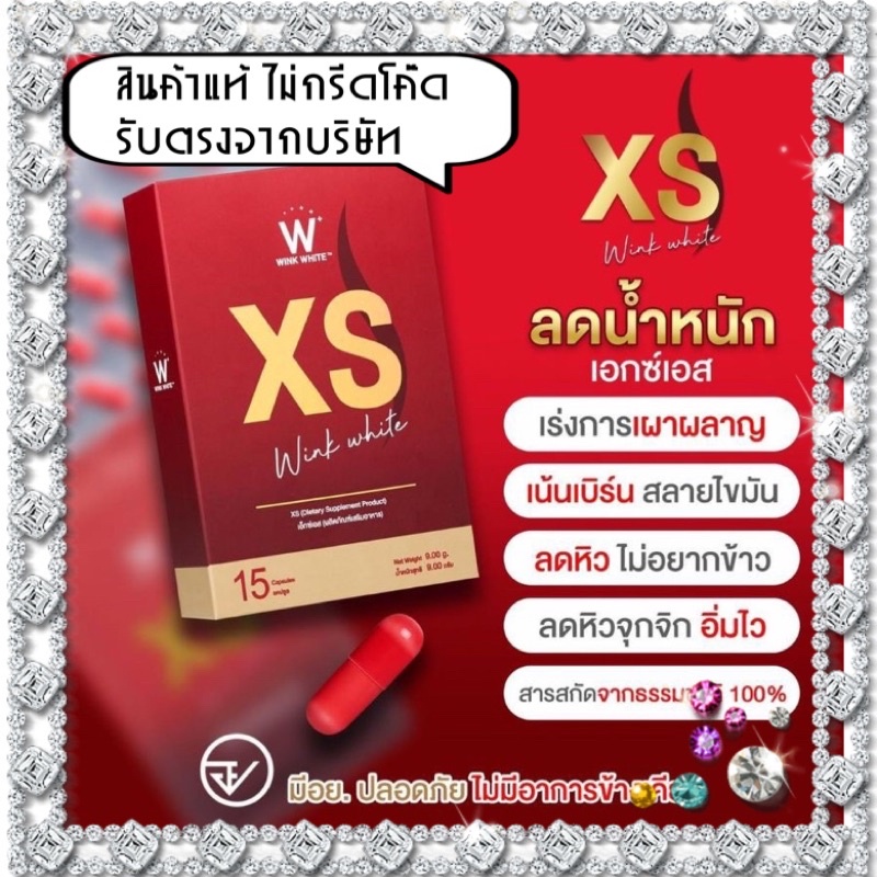 XS WWink white อาหารเสริมลดน้ำหนัก