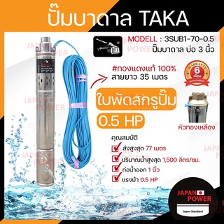 ปั๊มน้ำบาดาล ขนาด 0.5 แรง บ่อ 3 นิ้ว ขนาดท่อ 1 นิ้ว สายไฟยาว 35 เมตร TAKA 3SUB1-70-0.5 ประกัน 6 เดือน ปั๊มน้ำ ปั๊ม