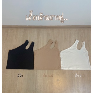 เสื้อครอป กล้ามสายคู่ ผ้าร่อง กล้ามครอป เสื้อกล้ามครอป