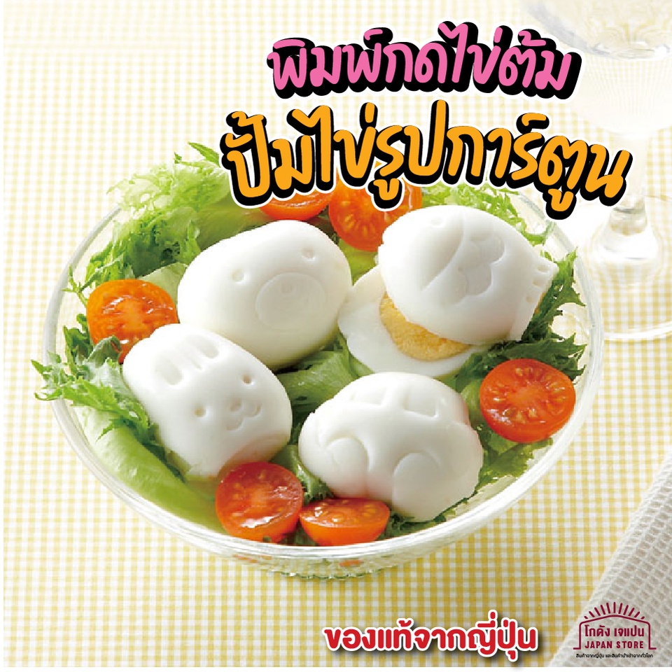 สินค้าญี่ปุ่น พิมพ์กดไข่ต้ม พิมพ์กดข้าว พิมพ์ขนม พิมพ์วุ้น ลายการ์ตูน 1 แพค มี 2 แบบ สร้างสรรค์เมนูไข่ ให้น่าทาน