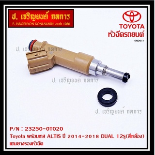 (ราคา /1 ชิ้น) หัวฉีดแท้ Toyota พร้อมเทส ALTIS ปี 2014-2018 DUAL 12รู(สีเหลือง) รหัสแท้ 23250-0T020