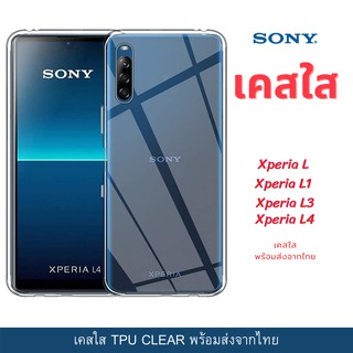 เคสใส เคสกันกระแทก Sony รุ่นใหม่ Xperia L L1 Xperia L3 Xperia L4