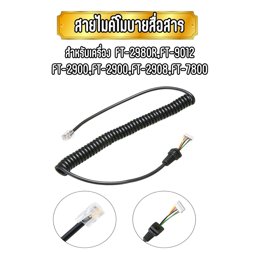 สายไมค์ HM48 สำหรับวิทยุสื่อสาร FT-9012 FT-2800M FT-2908 FT-2900 FT-2980 Yaesu FT-7800, FT-8800, FT-