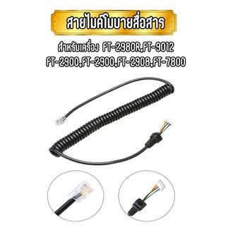 สายไมค์ HM48 สำหรับวิทยุสื่อสาร FT-9012 FT-2800M FT-2908 FT-2900 FT-2980 Yaesu FT-7800, FT-8800, FT-8900, FT-1802,