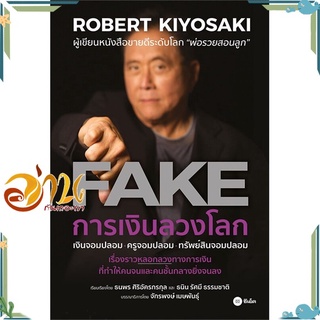 หนังสือ FAKE : การเงินลวงโลก หนังสือใหม่ พร้อมส่ง #อ่านกันเถอะเรา