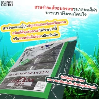 Nico nico Aji Gin / สาหร่ายปรุงรส ชนิดแผ่นเล็ก ตรา นิโค นิโค