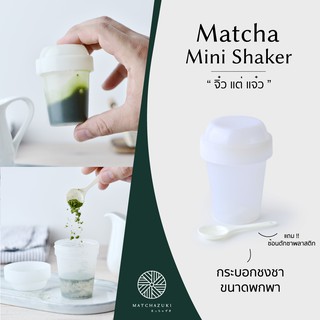 MATCHAZUKI กระบอกชงชาแบบพกพา ( Matcha Mini Shaker ) | *แถมช้อนตักชาพลาสติก