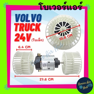 โบเวอร์ VOLVO TRUCK 24V (โบเล็ก) 2 แกน วอลโว่ ทรัค 24 โวลต์ เกรดอย่างดี มอเตอร์พัดลม โบเวอร์แอร์ พัดลมโบเวอร์ มอเตอร์