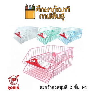 ตะกร้าเอกสาร 2 ชั้น Robin 302 ตะแกรงใส่เอกสาร